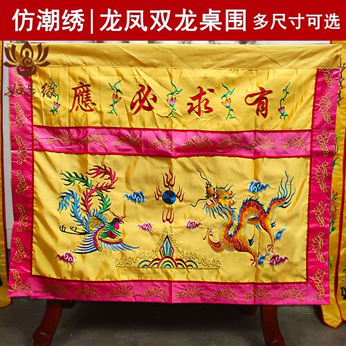 堂口桌围佛光普照桌围布有求必应桌围挡桌裙龙凤莲花神桌佛台布置