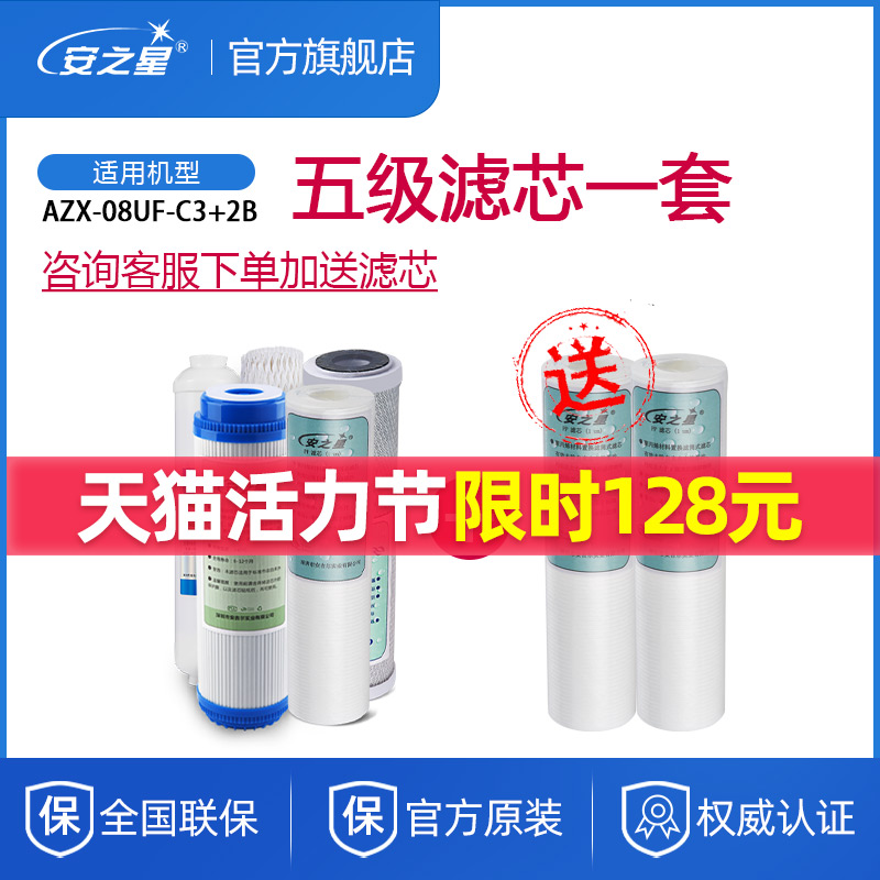 安之星净水器滤芯AZX-C3+2B家用直饮过滤器套装寸超滤活性炭PP棉