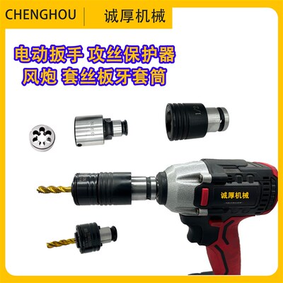 电动起子攻丝气动扳手攻丝机攻牙重载保护螺丝攻套筒板牙套螺丝攻