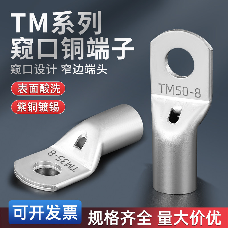 TM窥口窄头铜线鼻子接线端子国标紫铜加厚电缆接头线耳35/50-8/10