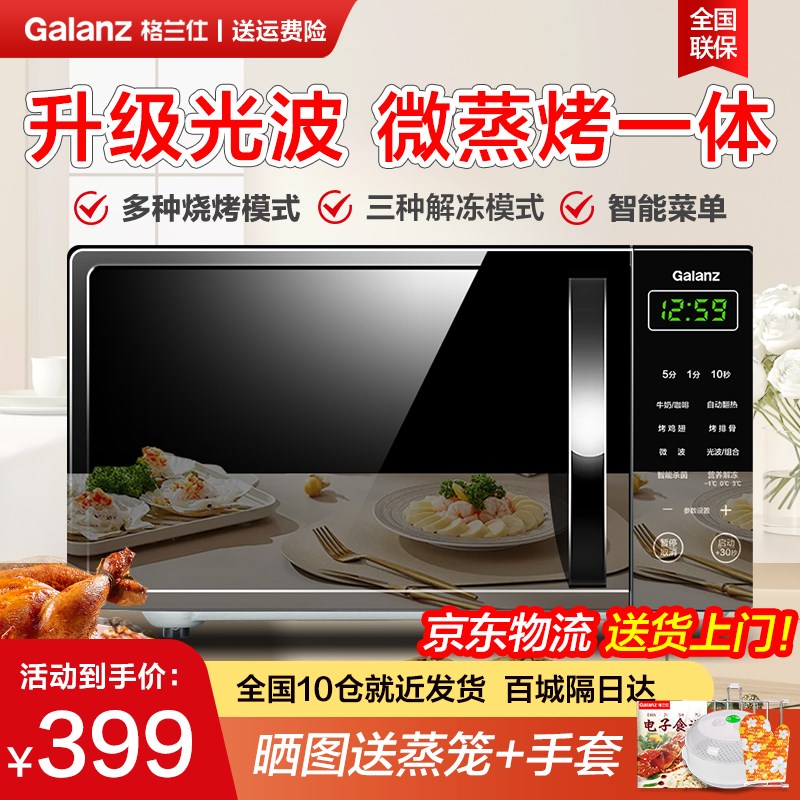 格兰仕光波炉微波炉电烤箱家用智能小型迷你平板微蒸烤箱一体P2B5