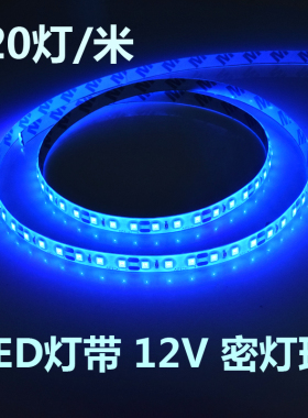 led灯带12V 2835每米120灯 每盘5米 工程亮化 展柜珠宝灯条