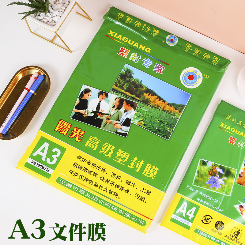 霞光塑封膜A3过塑膜文件照片保护膜塑封机耗材保护过塑纸透明过胶