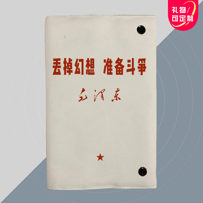 丢掉幻想准备斗争红色伟人语录励志笔记a5布艺书皮a6手帐保护书套