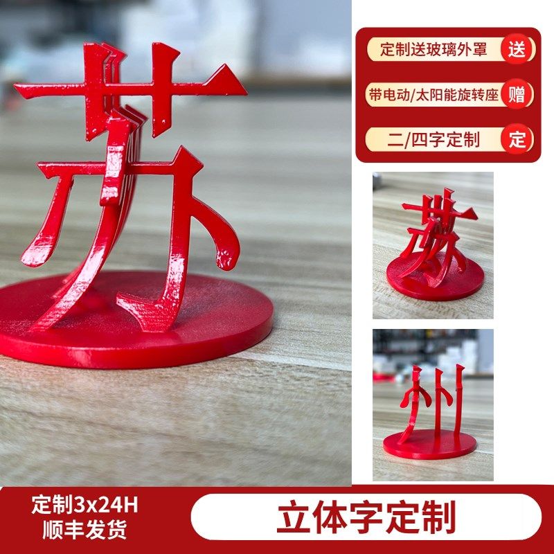 旋转组合双四字立体字摆件带旋转底座玻璃罩个性人名地名礼品定制