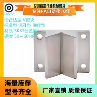 底座型PDH52 沉孔型 L25 PDH52 SKS3合金钢 怡合达型 L35 V型块