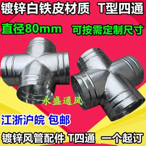 定制白铁皮四通Y三通斜三通镀锌风管螺旋风管配件T型四通直径80mm
