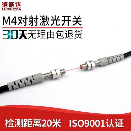 LTT-04NO激光对射光电开关传感器M4红外可见光感应开关常开DC24V