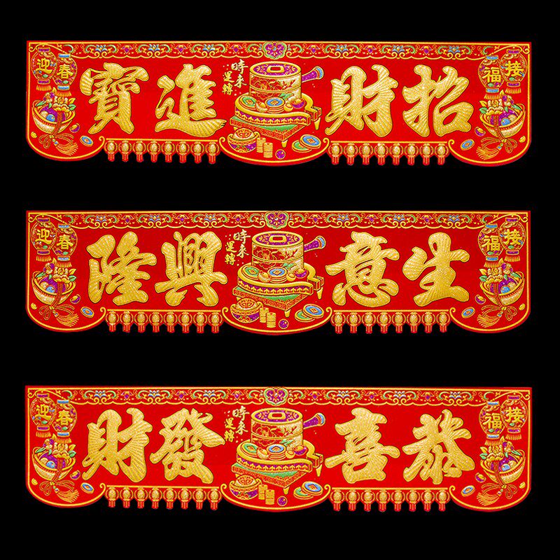 横联四字挥春生意兴隆绒布横彩春节装饰门头贴出入平安大横批门贴