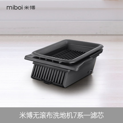 滤芯*1【米博无滚布洗地机V7/Q7专用配件】