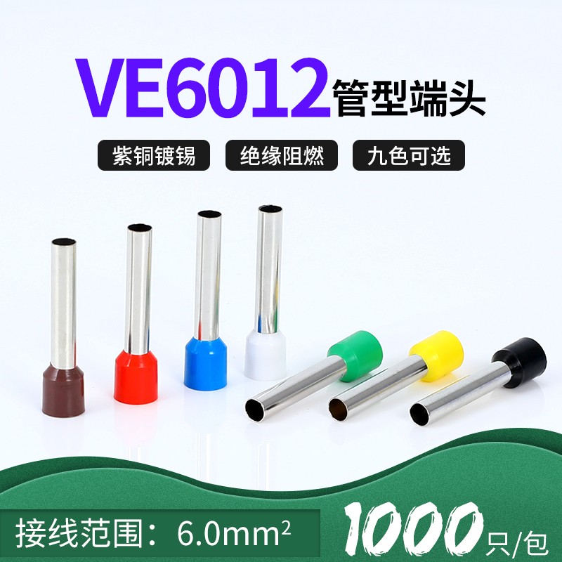 VE6012紫铜欧式管形端子针形E预绝缘冷压端子插针铜线鼻子6平方