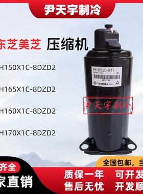 PH150X1C/PH160X1C/PH165X1C/PH170X1C-8DZD2美芝1P匹空调压缩机