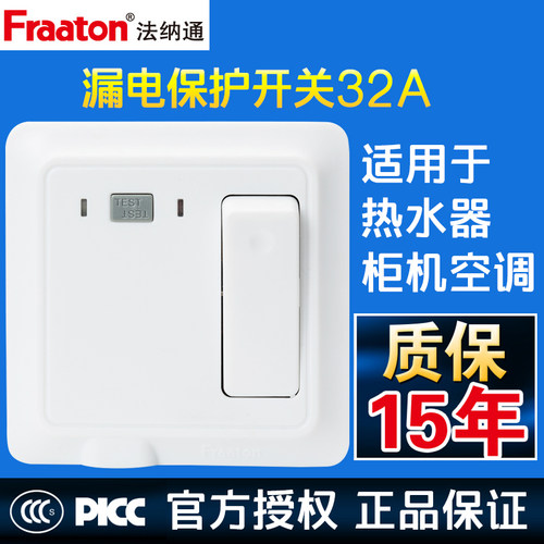 法纳通漏电保护面板插座32A 大功率23匹空调热水器专用空气开关