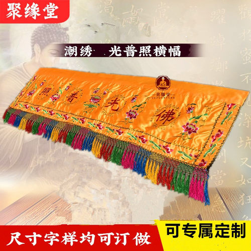F光普照横幅大花刺绣横彩门眉潮绣菩萨背景装饰神像挡帘布背景帘