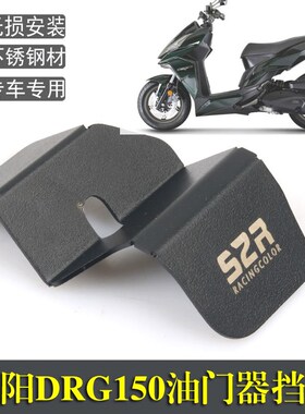 适用 三阳drg150改装 曼巴MMBCU DRG158改件  油门器挡片防污保护