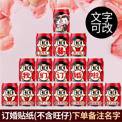 订婚结婚旺仔易拉罐贴纸自粘转移贴定制婚礼婚宴仪式布置装饰摆件