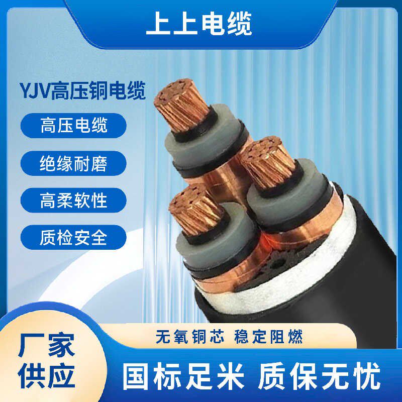 上上铜芯高压YJV电缆线3芯35KV50 70 95 120 185 240平方8.7/15kv
