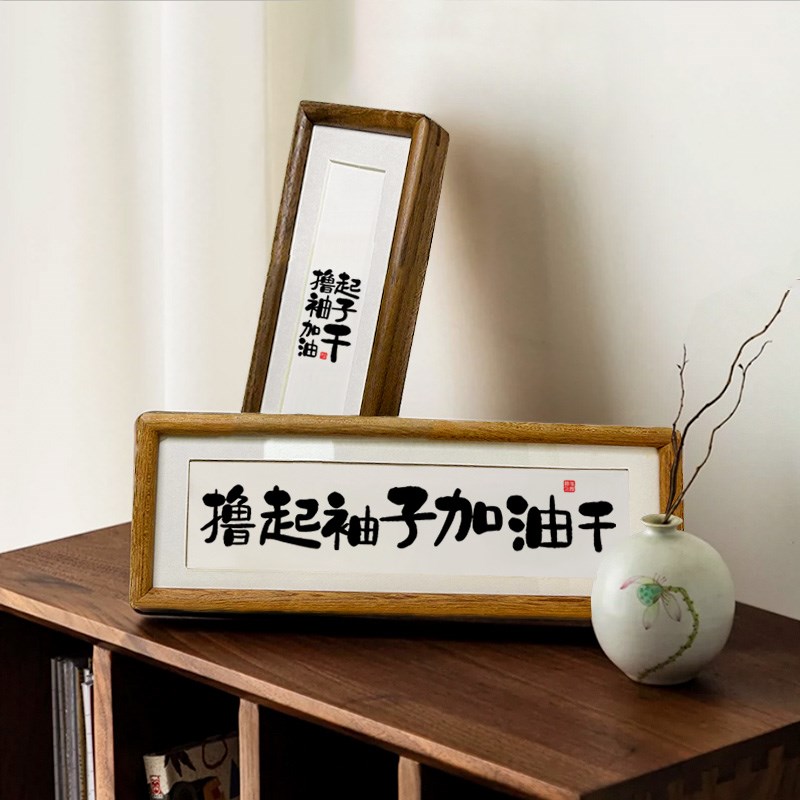 【撸起袖子加油干】书法实木榫卯相框桌面摆台挂画励志摆件座右铭
