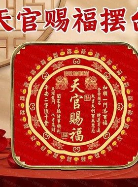 天官赐福摆件圆形百福图摆台招财进宝客厅玄关装饰画乔迁送礼桌面