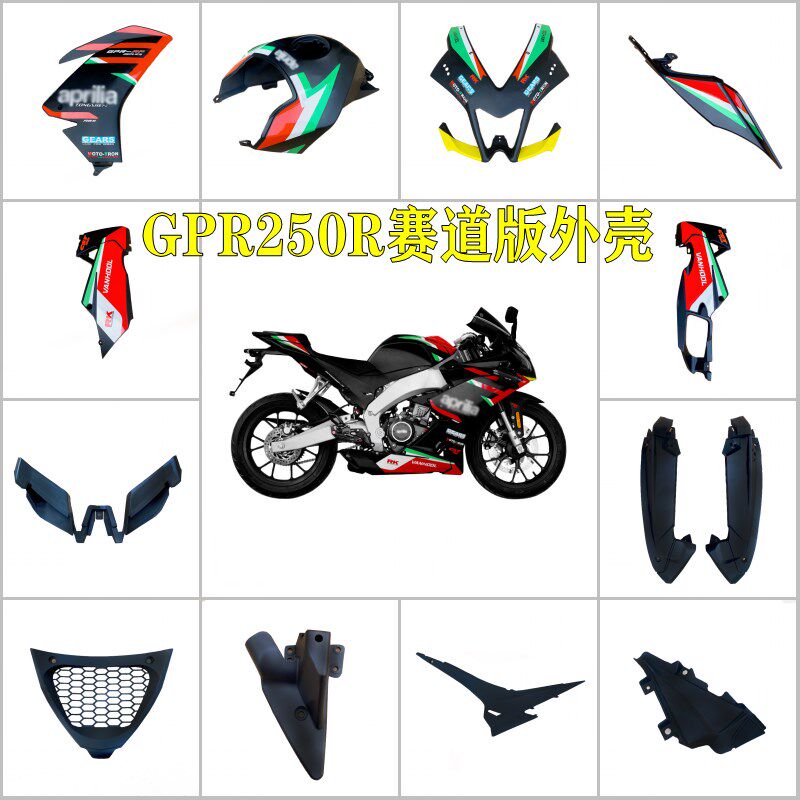 阿普利亚GPR250R原装全车外壳赛道版画导流板前挡泥板前唇侧护板