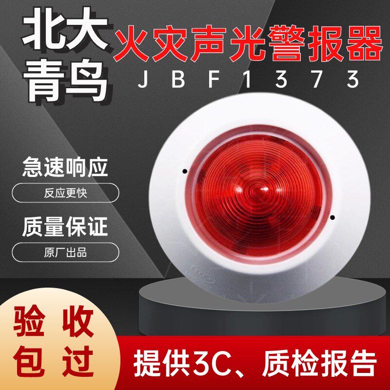 北大青鸟非编码声光JBF1373火灾声光警报器非编址型