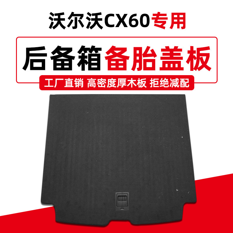 沃尔沃XC60/xc90后备箱垫备胎盖板行他尾箱垫承重板地毯备胎垫