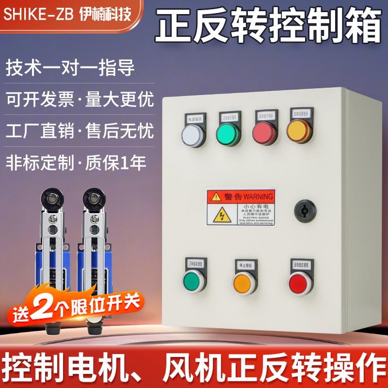 电机正反转控制箱卷扬机倒顺开关配电柜搅拌机卷帘门电箱三相380V