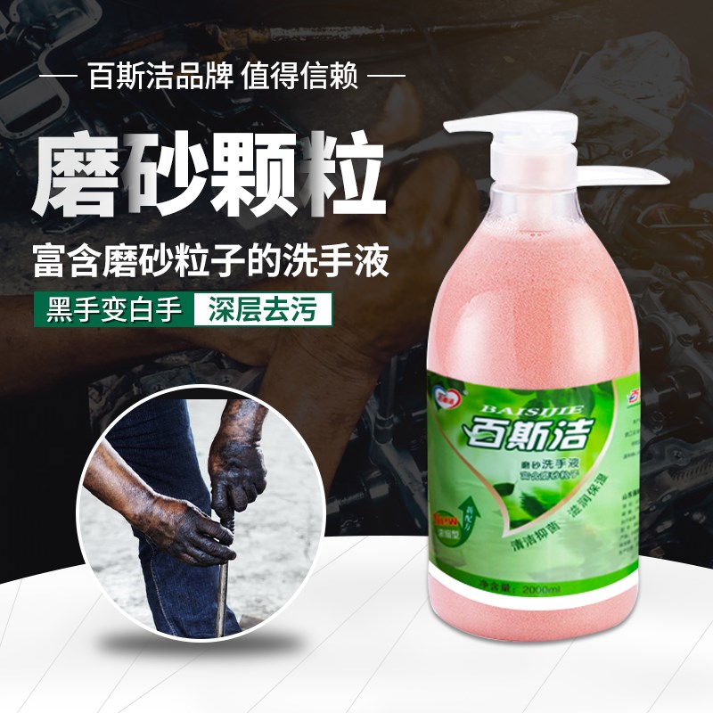 百斯洁磨砂洗手液强力去污修理工汽修机油去重油污磨砂颗粒子工业