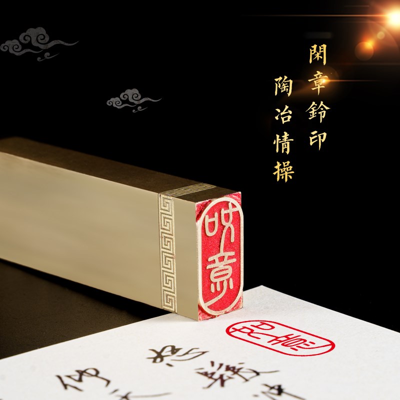 如意 1*2* 书法刻章国画成品印章精雕机刻黄铜闲章篆刻书画引首压