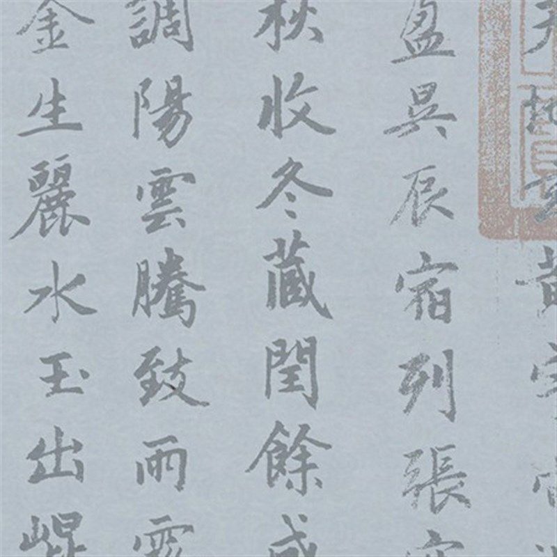 赵孟頫行书千字文水写布 书法清水万次练字帖