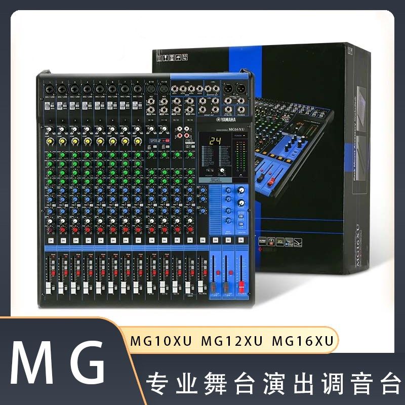 MG16XU专业调音台10路12路16路大功率效果混音器演出婚庆舞调音板