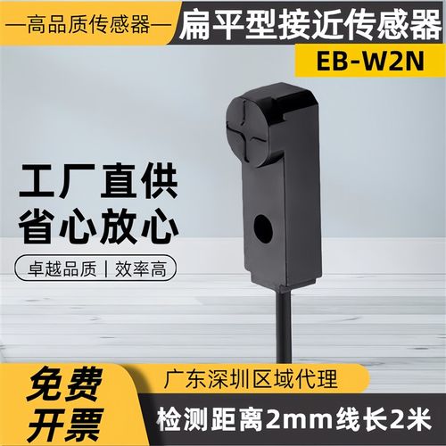 摩特智能MOTEE扁平型接近传感器EB-W2N检测距离2mm接近感应开关