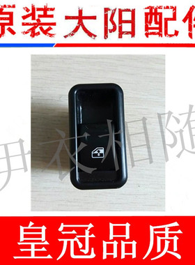 大阳四轮电动大阳巧客电动四轮车配件CHO原装S系四座玻璃升降开关
