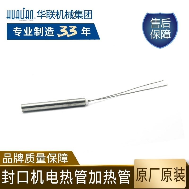 华联封口机加热块电热管原装配件适用于770/810/980/1010/1120W