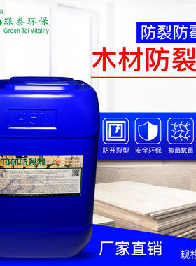 木材防裂剂水性防霉涂料木头菜板防开裂龟裂裂纹木板防变形稳定剂