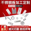 304不锈钢板316L板激光切割加工定制零切拉丝折弯焊接钣金件