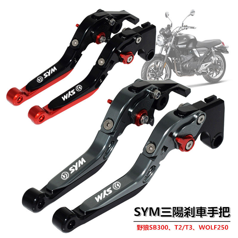 SYM三阳野狼T2/T3 SB300 WOLF250 改装刹车牛角 离合手把拉杆配件