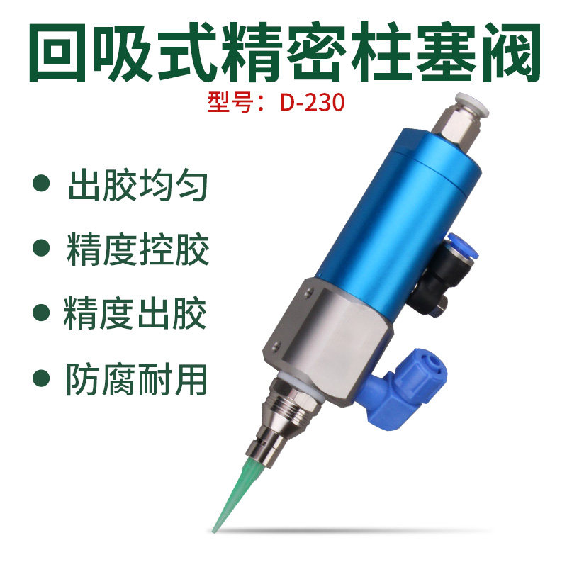 单液精密自动柱塞点胶阀气动回吸式UV黄胶白乳胶设备D230厂家促销