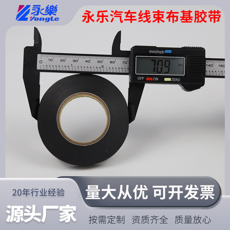 永乐10mm宽汽车线束胶布胶带机舱布基耐高温耐磨涤纶布黑胶布绝缘