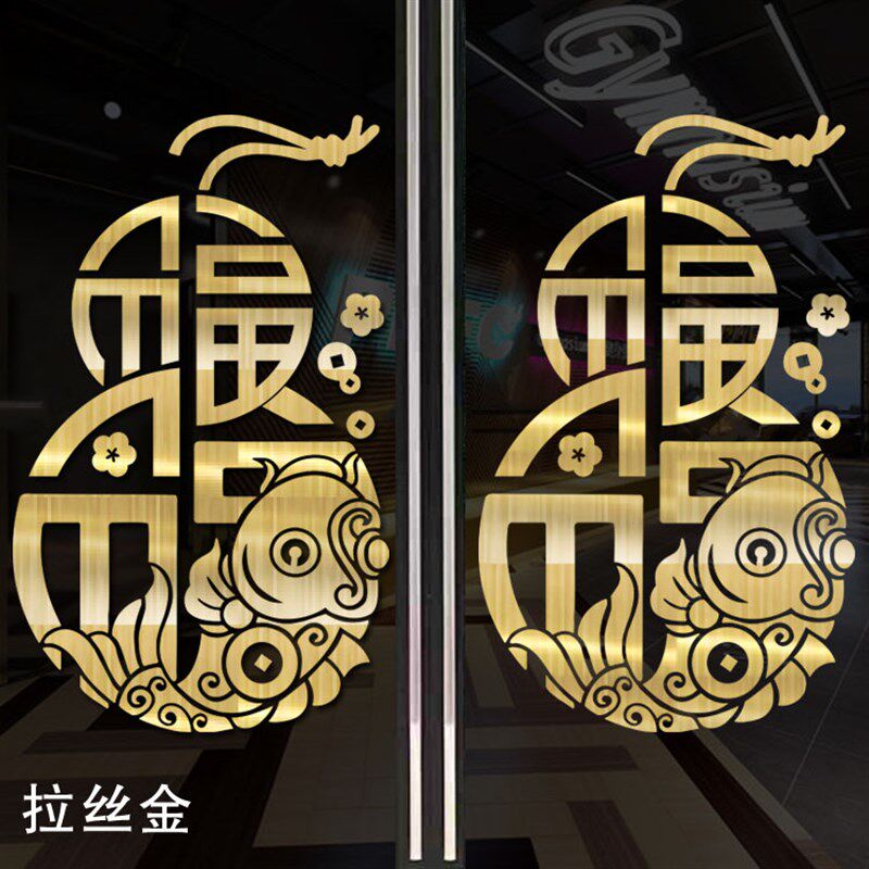 中式福字贴纸创意锦鲤玻璃窗花酒店餐厅门店橱窗新年装饰玻璃贴画