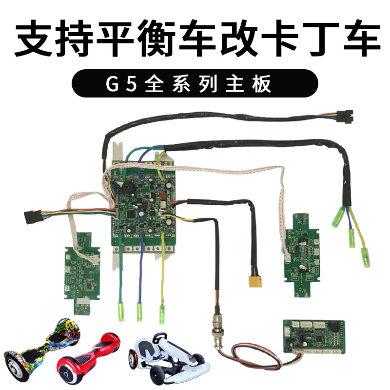电动卡丁车轮毂电机驱动控制主板通用平衡车改装配件脚踏加速刹车