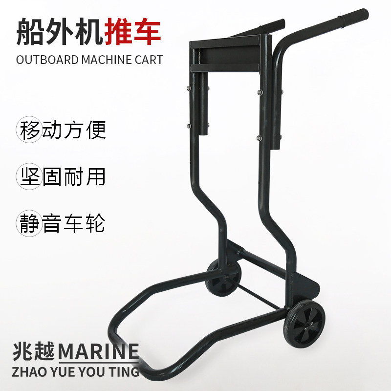 兆越船外机舷外机推车船用推进器挂机挂架艇尾机便携式马达展示架