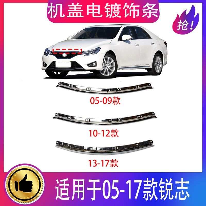 适用05-17年款锐志机盖饰条前盖电镀条引擎盖中网镀铬亮条装饰条