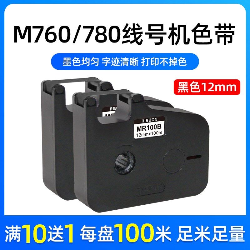 谊和M760/M780线号机色带贴纸号码管打印机打码机贴纸标签纸色带图片