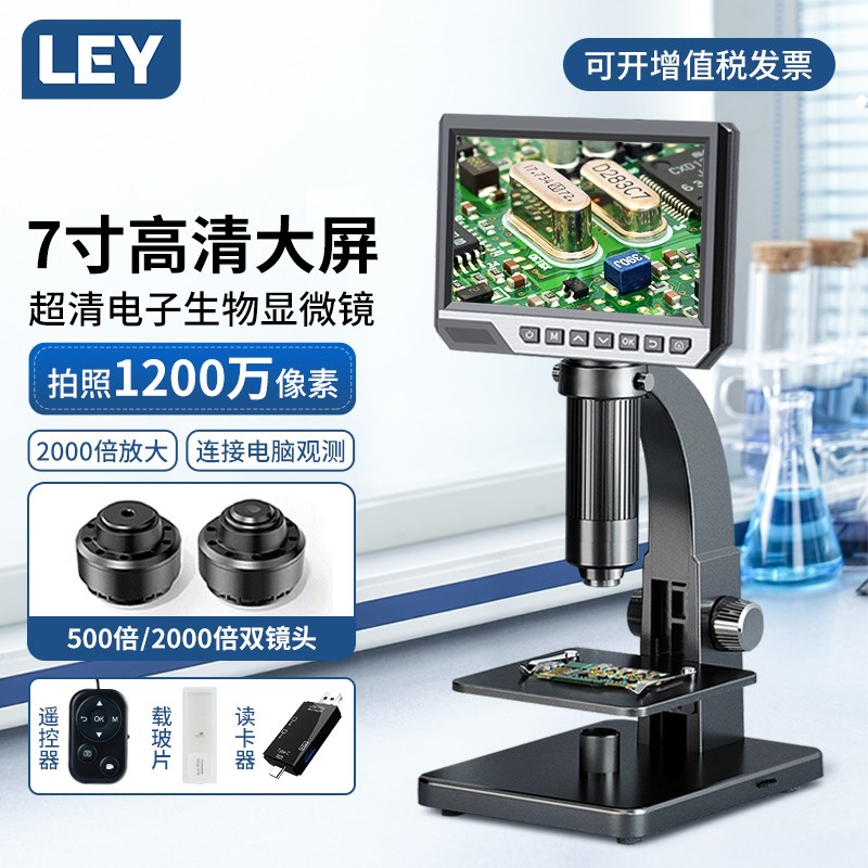 LEY专业台式生物电子显微镜7寸显示屏高清实验室专用高倍数码放大