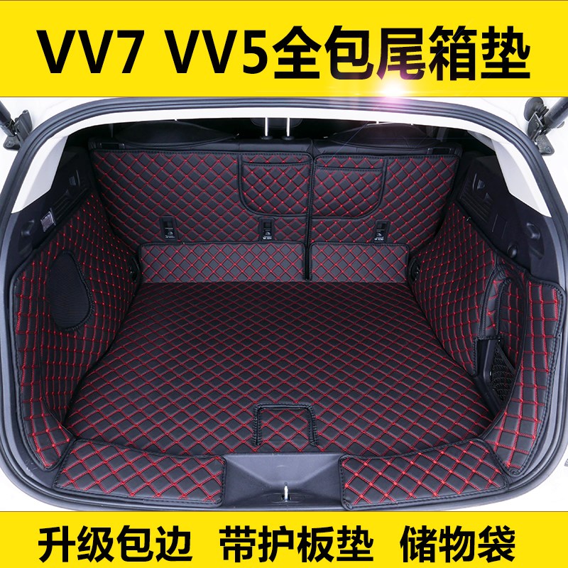 专用于长城魏派WEY VV5 VV5S VV7S VV7C全包围后备箱垫尾箱垫子