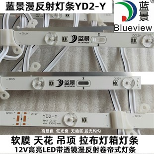 蓝景12V漫反射LED灯条YD2-Y卷帘灯带透镜 拉布灯箱软膜天花背光源