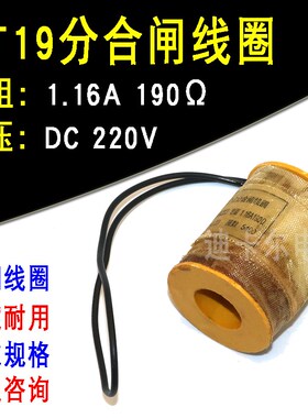 CT19分合闸线圈电磁操动机构电阻190110/124欧姆电压直流DC220V