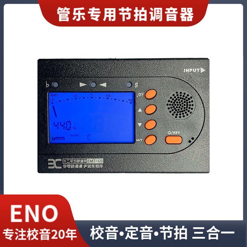 ENO伊诺EMT09长笛萨克斯黑管小号管乐校音定音调音器节拍器三合一