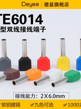 TE6014双线管型端子插针式管形并线冷压欧式接线端子紫铜镀锡